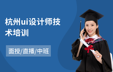 杭州ui设计师技术培训(学ui设计需要多长时间)