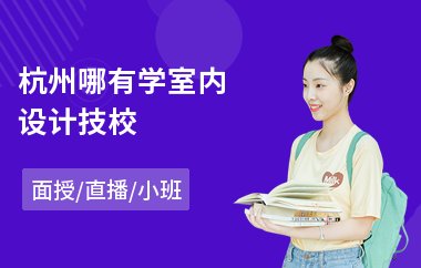 杭州哪有学室内设计技校(有没有室内设计师培训学校)