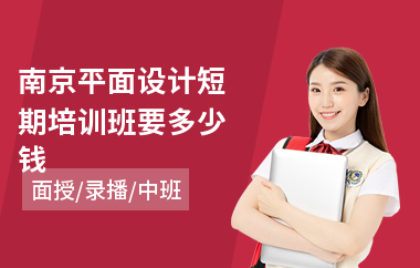 南京平面设计短期培训班要多少钱
