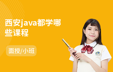 西安java都学哪些课程(java数据库培训)
