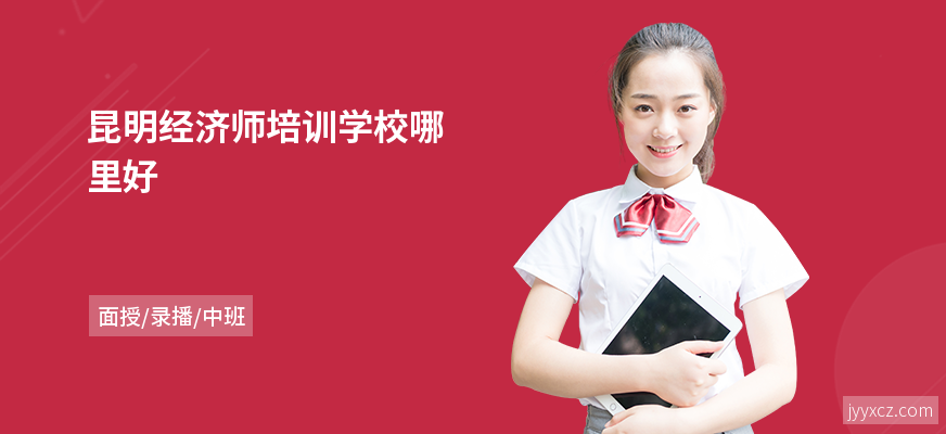 昆明经济师培训学校哪里好