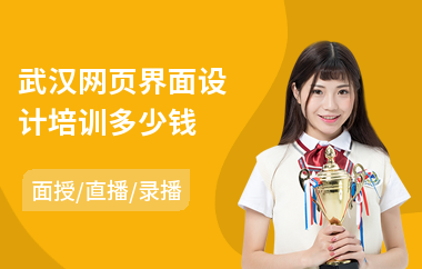 武汉网页界面设计培训多少钱