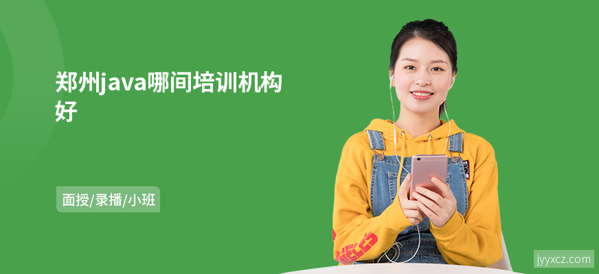 郑州java哪间培训机构好