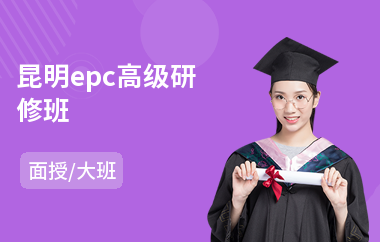 昆明epc高级研修班