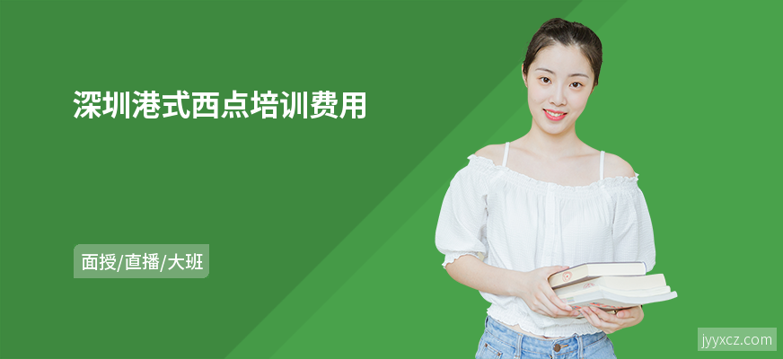 深圳港式西点培训费用