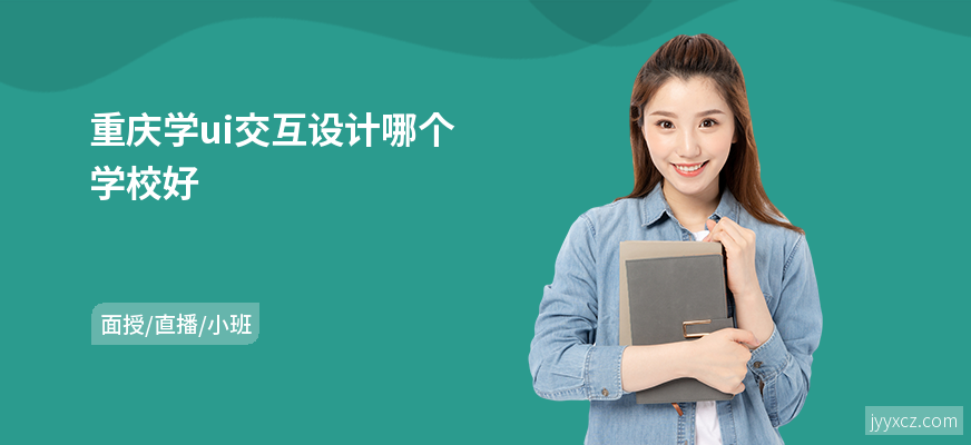 重庆学ui交互设计哪个学校好