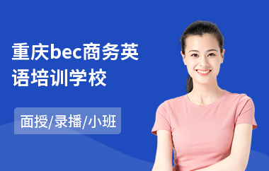 重庆bec商务英语培训学校
