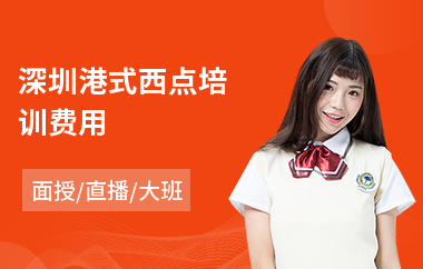 深圳港式西点培训费用