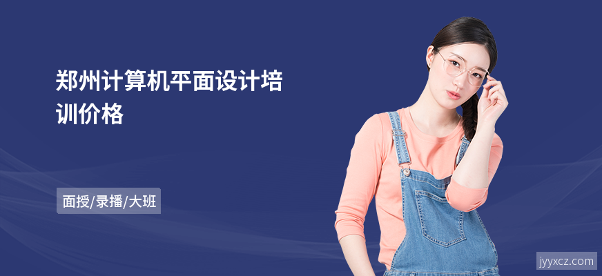 郑州计算机平面设计培训价格