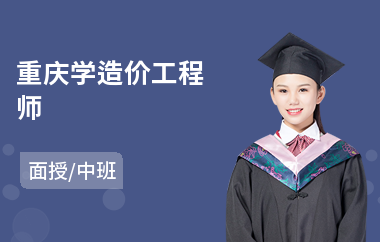 重庆学造价工程师(一级造价工程师考前培训)