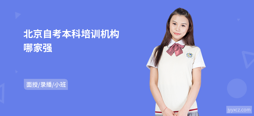 北京自考本科培训机构哪家强