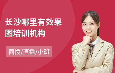 长沙哪里有效果图培训机构