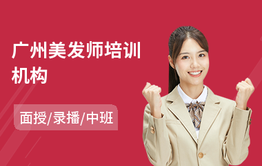 广州美发师培训机构
