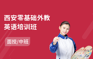 西安零基础外教英语培训班(商务外教英语培训)