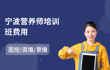 宁波营养师培训班费用(营养师培训价格)