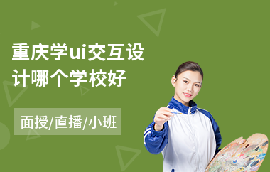 重庆学ui交互设计哪个学校好