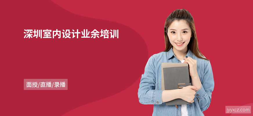 深圳室内设计业余培训