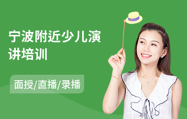 宁波附近少儿演讲培训