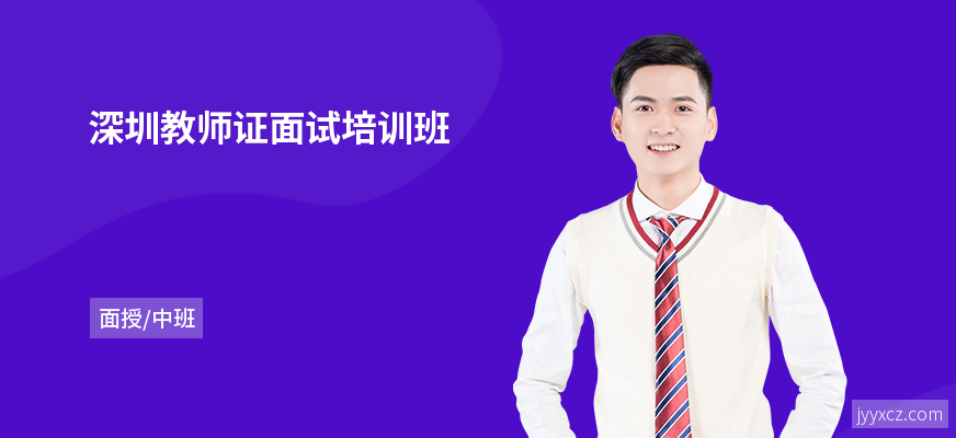 深圳教师证面试培训班
