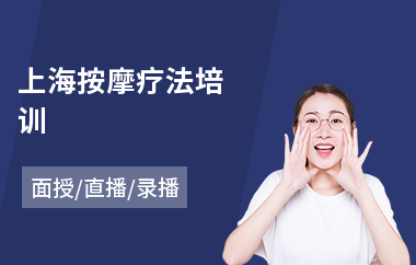 上海按摩疗法培训