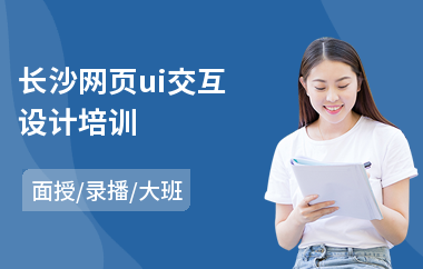 长沙网页ui交互设计培训