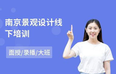 南京景观设计线下培训