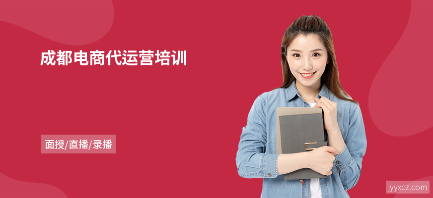 成都电商代运营培训
