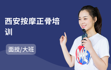 西安按摩正骨培训