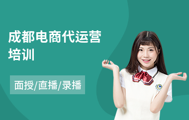 成都电商代运营培训