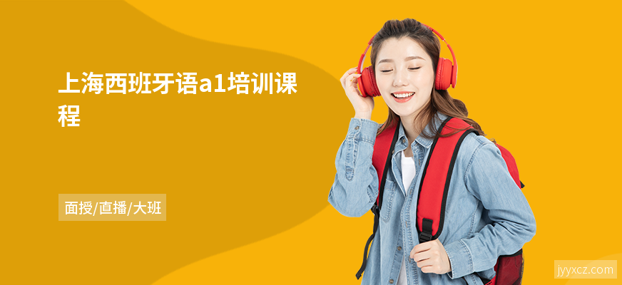 上海西班牙语a1培训课程