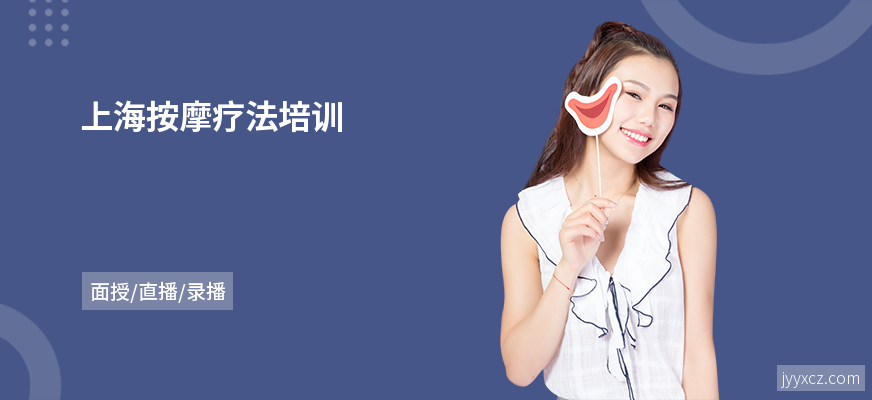 上海按摩疗法培训