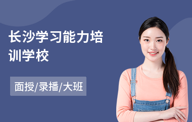 长沙学习能力培训学校(主动学习能力提升)