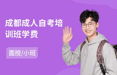 成都成人自考培训班学费
