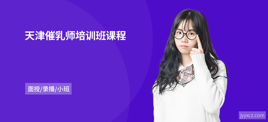 天津催乳师培训班课程