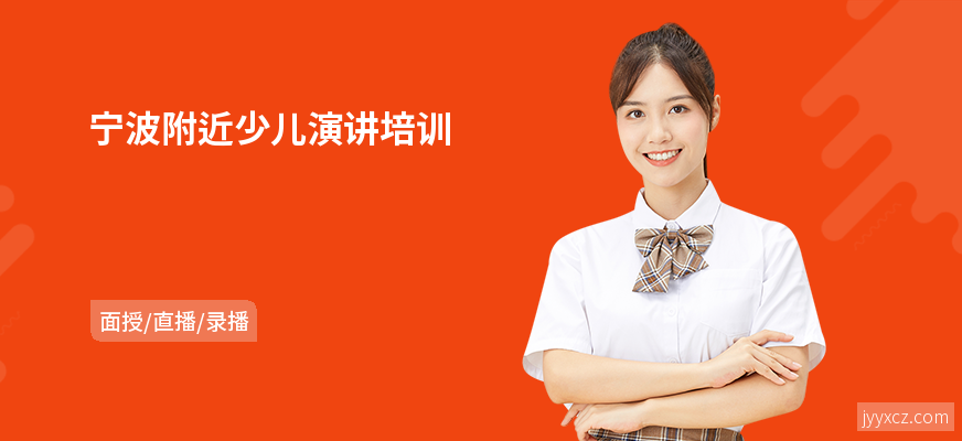 宁波附近少儿演讲培训