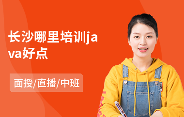 长沙哪里培训java好点