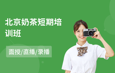 北京奶茶短期培训班