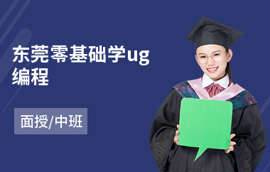 东莞零基础学ug编程