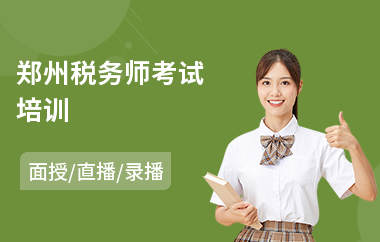 郑州税务师考试培训(财务税务培训)