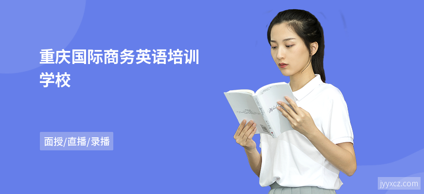 重庆国际商务英语培训学校