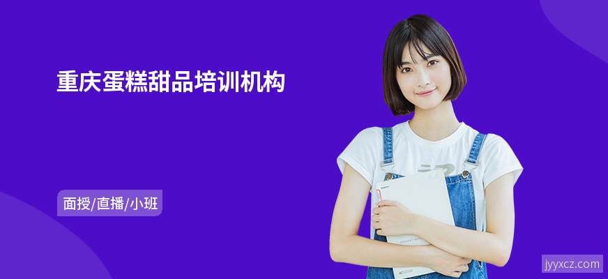 重庆蛋糕甜品培训机构