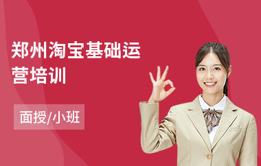 郑州淘宝基础运营培训