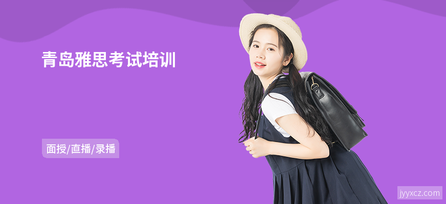 青岛雅思考试培训