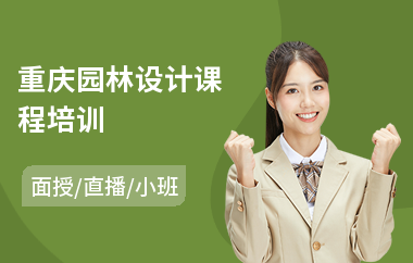 重庆园林设计课程培训(风景园林设计师培训班)