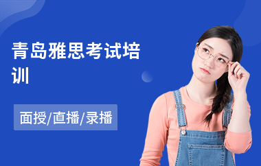 青岛雅思考试培训
