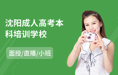 沈阳成人高考本科培训学校(成人高考培训班)