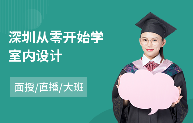 深圳从零开始学室内设计(学室内设计从哪里入手)