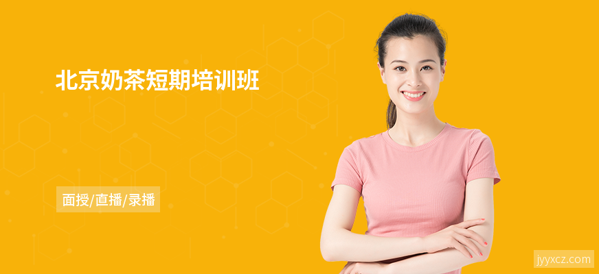北京奶茶短期培训班