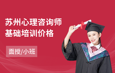 苏州心理咨询师基础培训价格