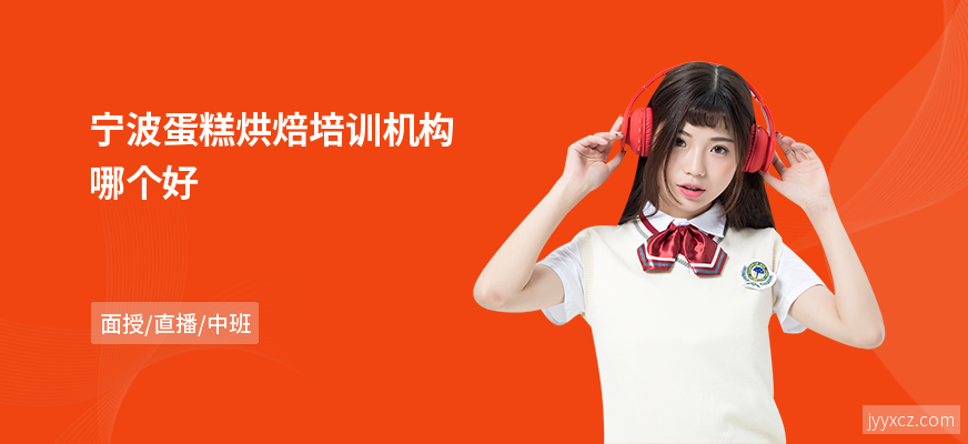 宁波蛋糕烘焙培训机构哪个好